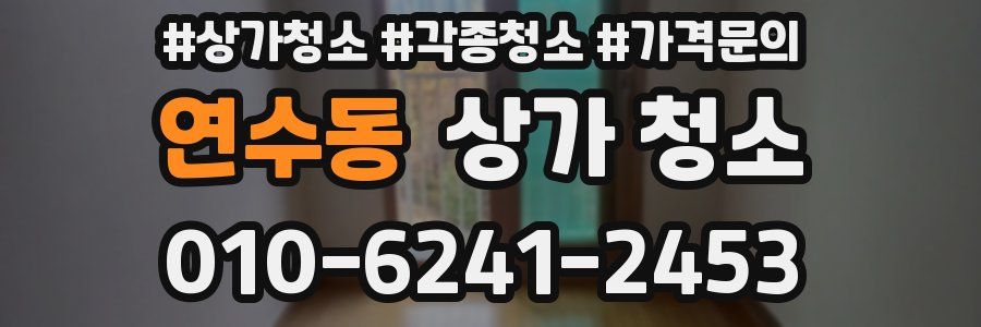 연수동 상가 청소