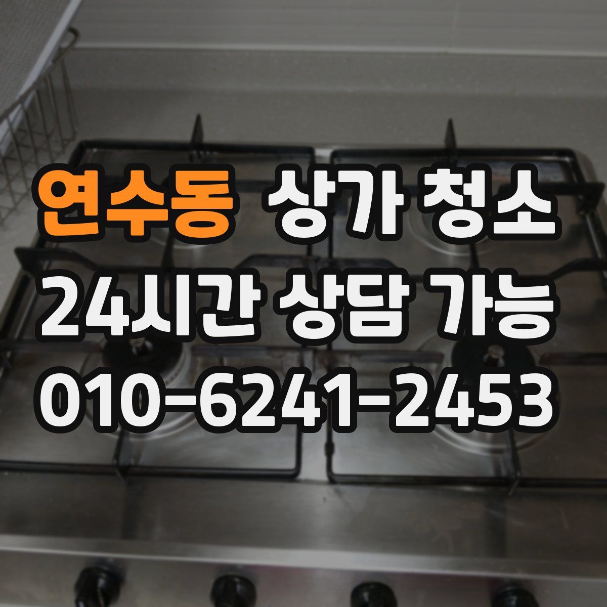 연수동 상가 청소