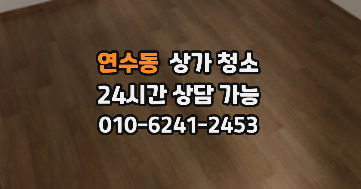 연수동 상가 청소