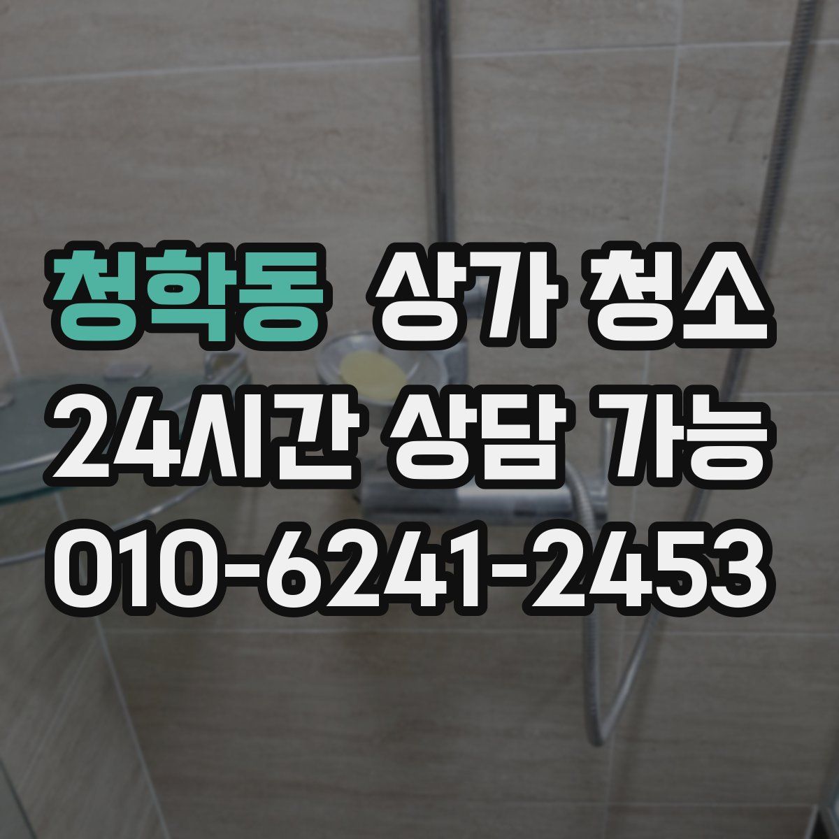 청학동 상가 청소