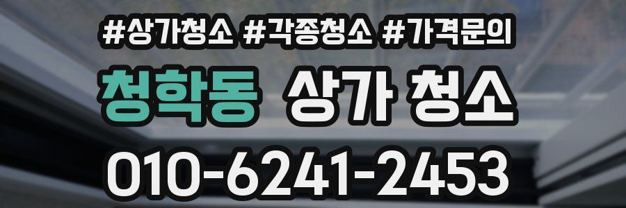 청학동 상가 청소