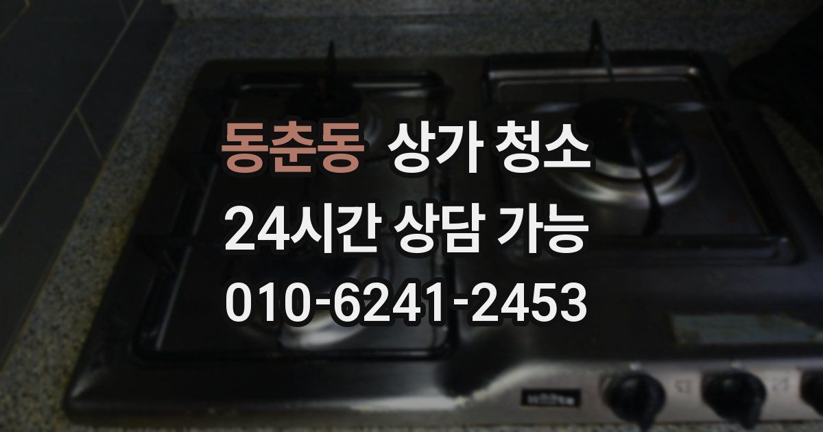 동춘동 상가 청소
