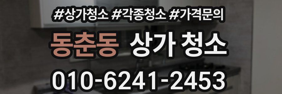 동춘동 상가 청소