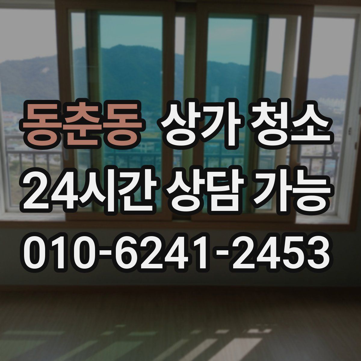 동춘동 상가 청소