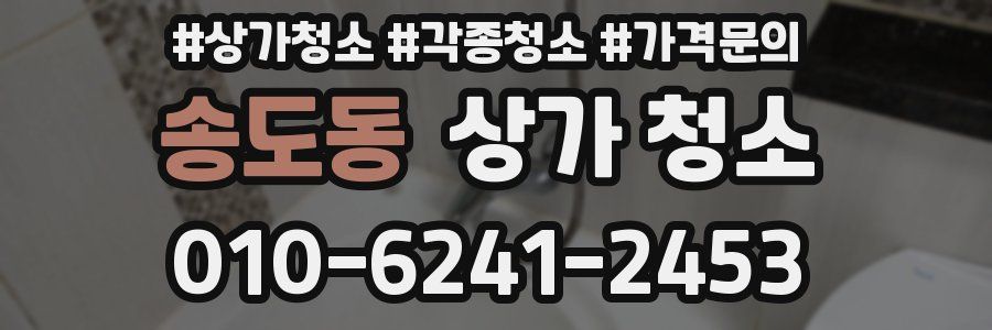 송도동 상가 청소