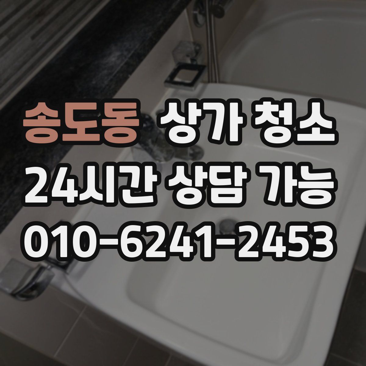 송도동 상가 청소