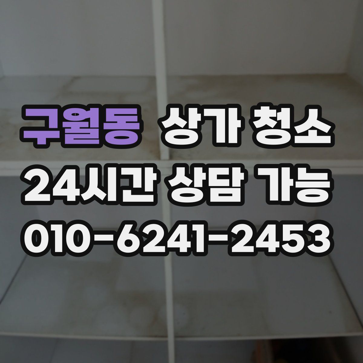 구월동 상가 청소
