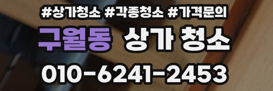 구월동 상가 청소