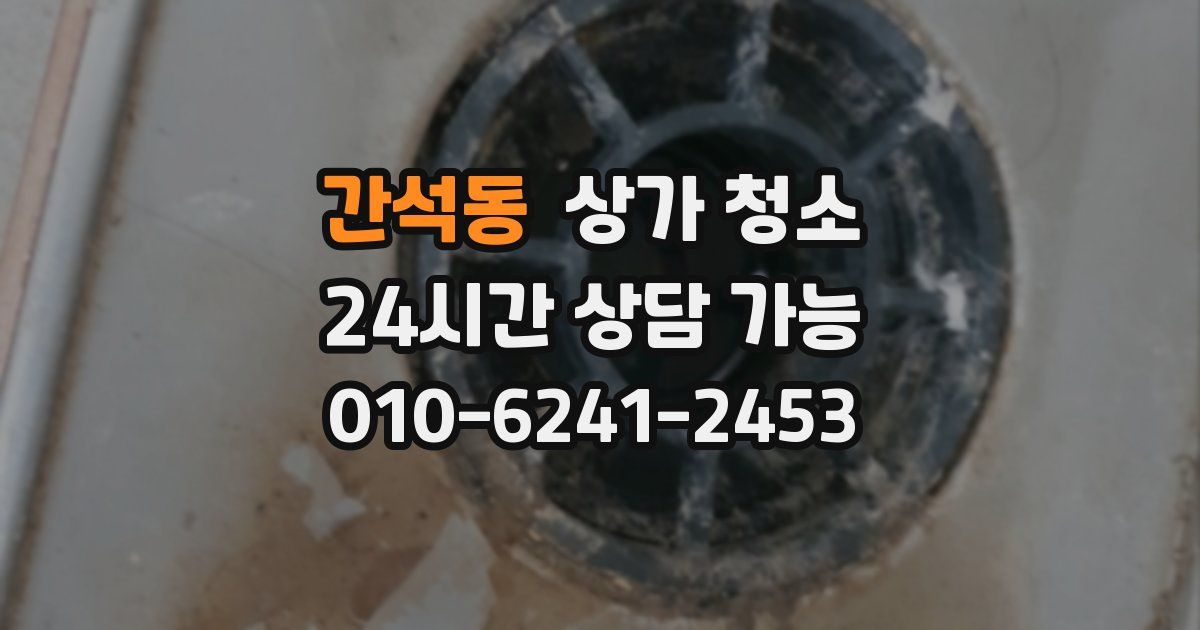 간석동 상가 청소