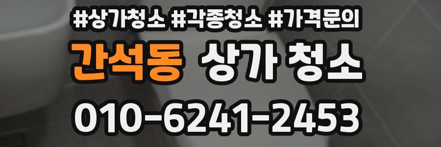 간석동 상가 청소