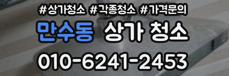 만수동 상가 청소