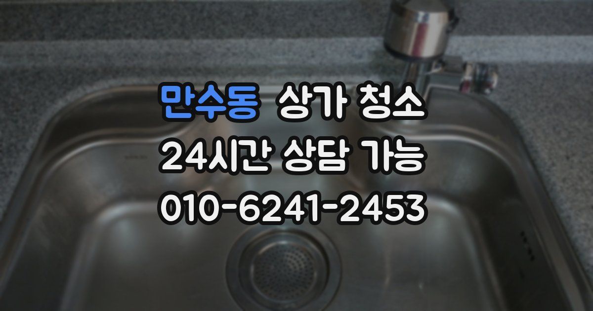 만수동 상가 청소