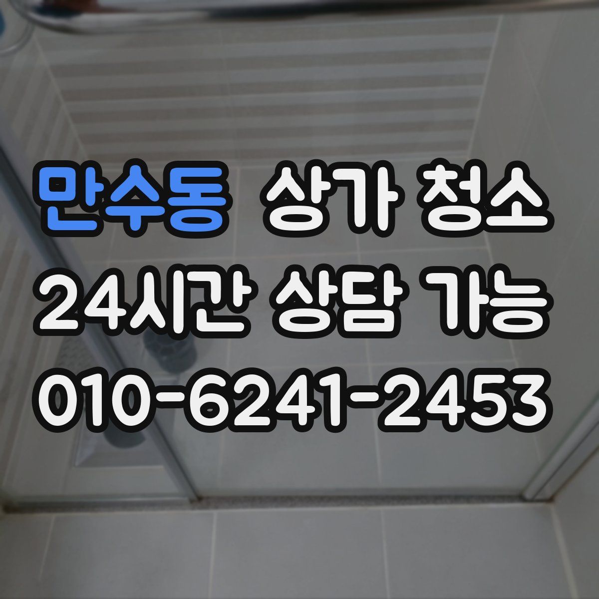 만수동 상가 청소