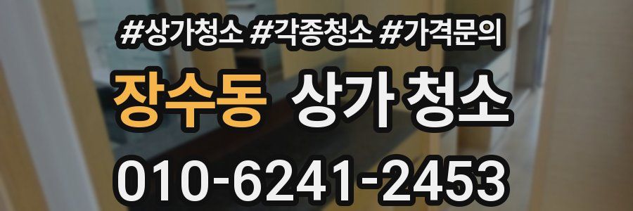 장수동 상가 청소