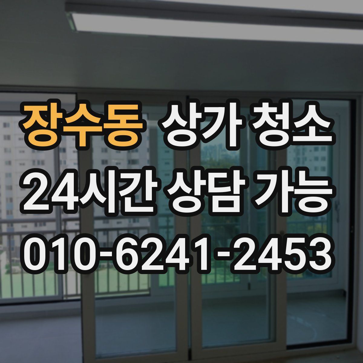 장수동 상가 청소
