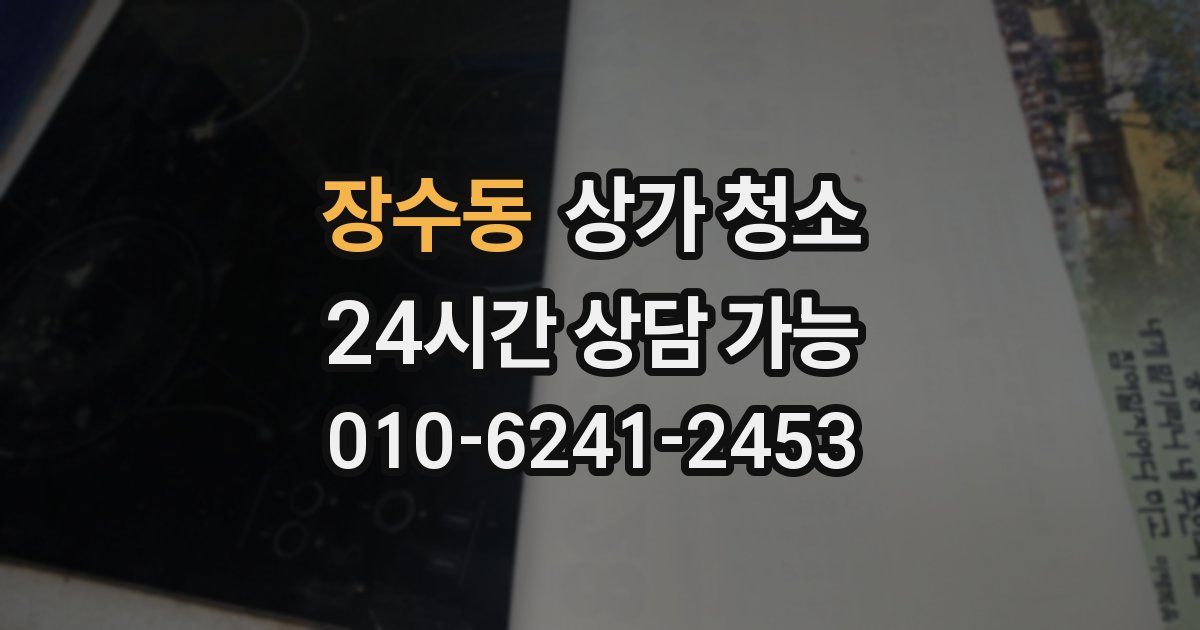 장수동 상가 청소