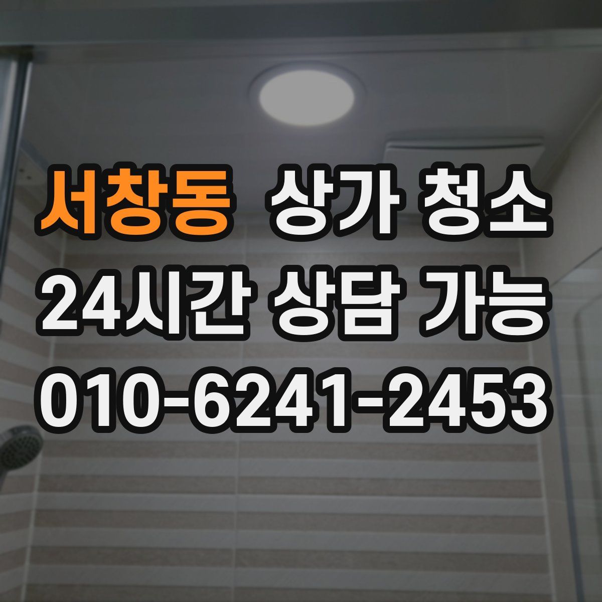 서창동 상가 청소
