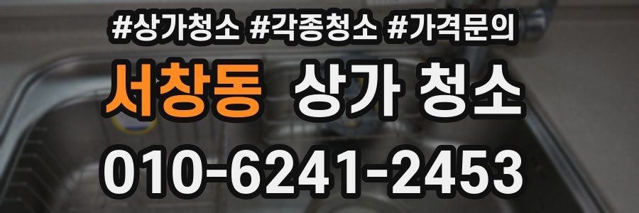 서창동 상가 청소