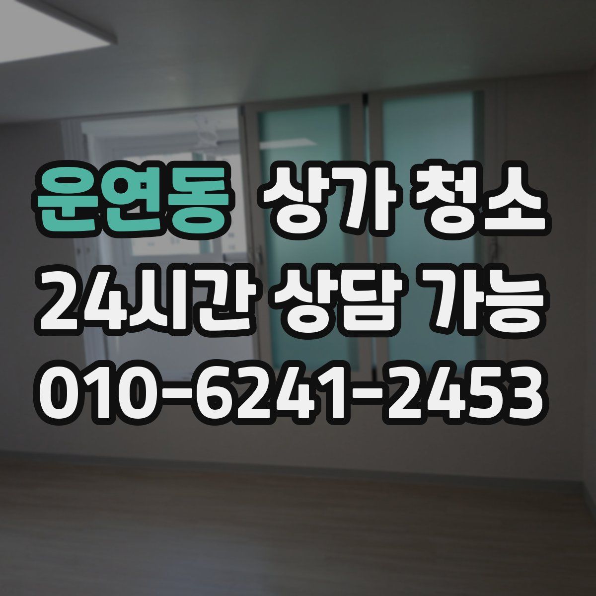운연동 상가 청소