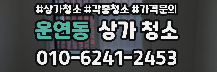 운연동 상가 청소