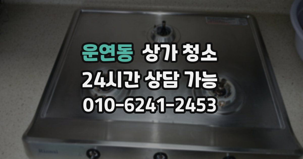 운연동 상가 청소