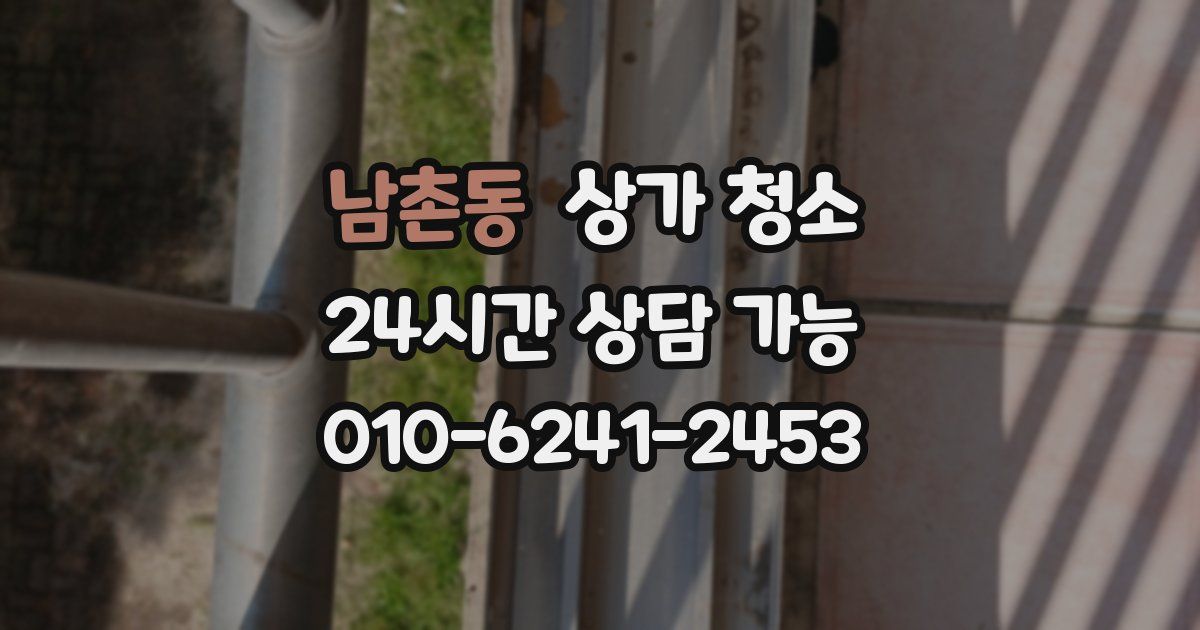 남촌동 상가 청소