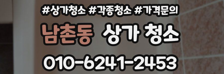 남촌동 상가 청소