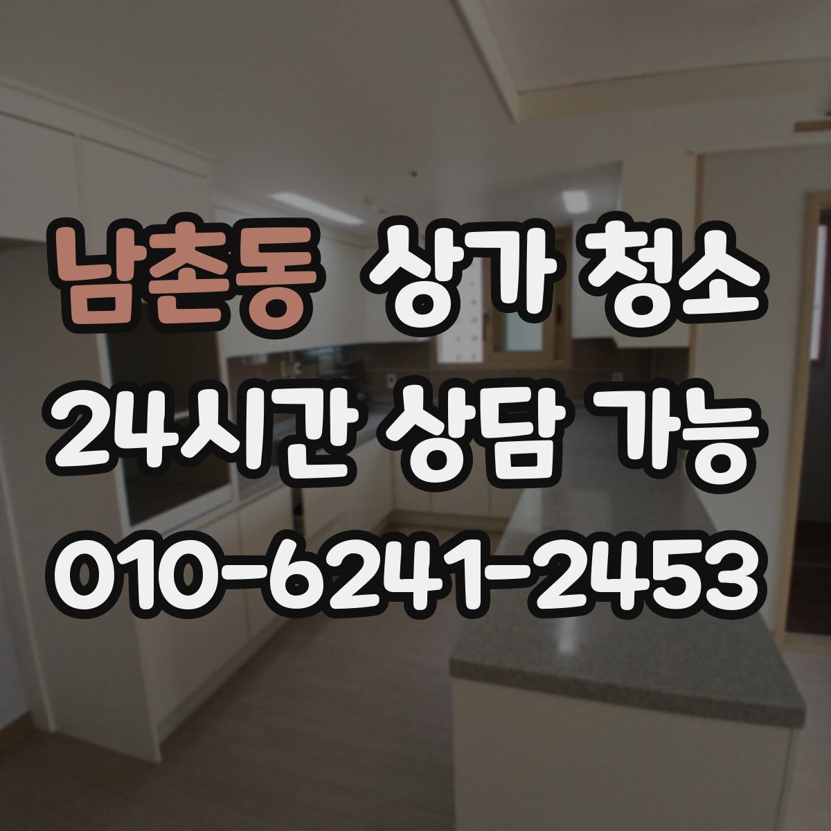 남촌동 상가 청소