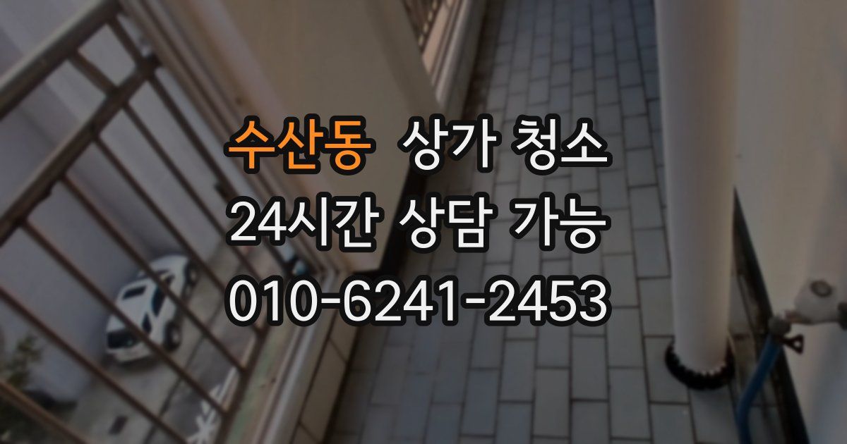 수산동 상가 청소