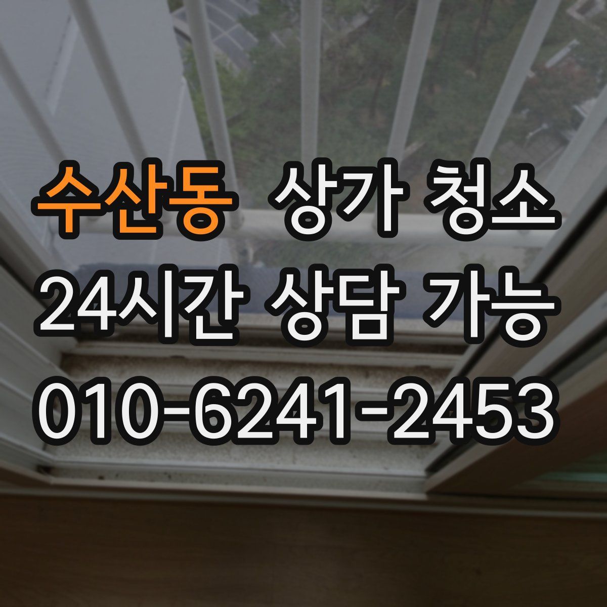 수산동 상가 청소
