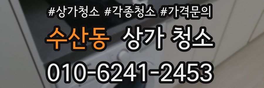 수산동 상가 청소