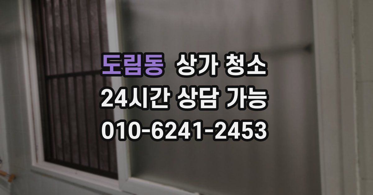 도림동 상가 청소