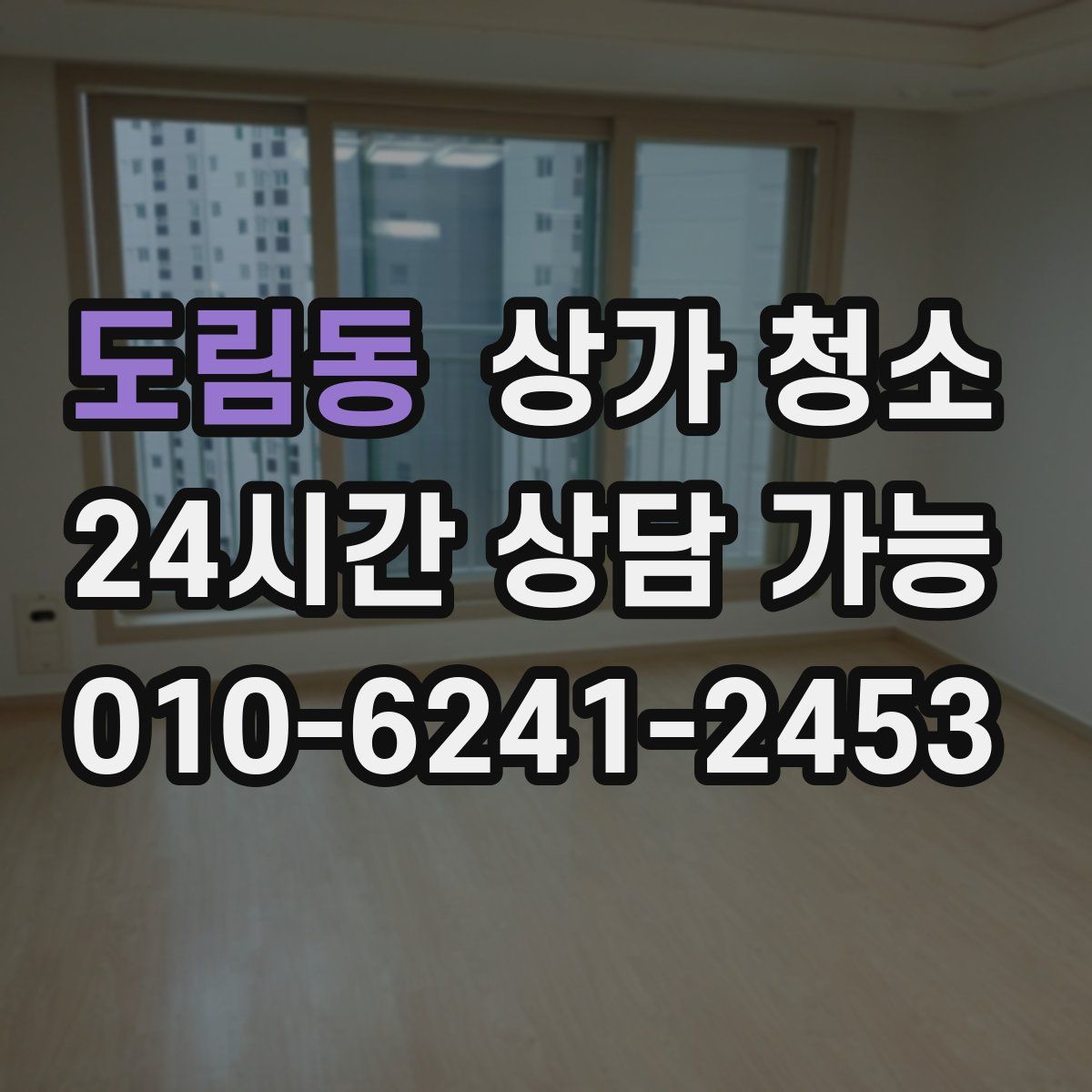 도림동 상가 청소