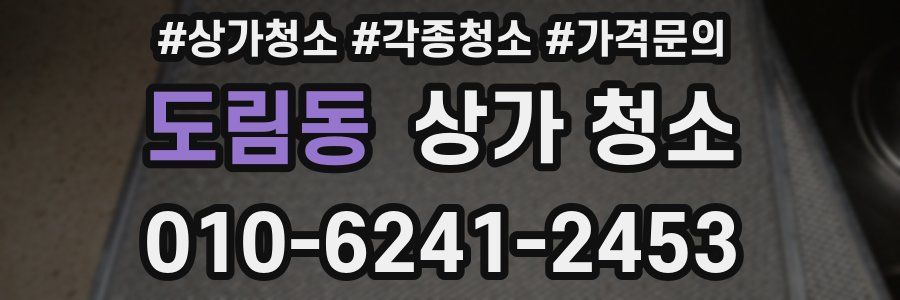 도림동 상가 청소