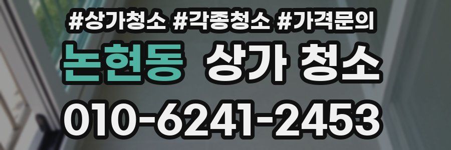논현동 상가 청소