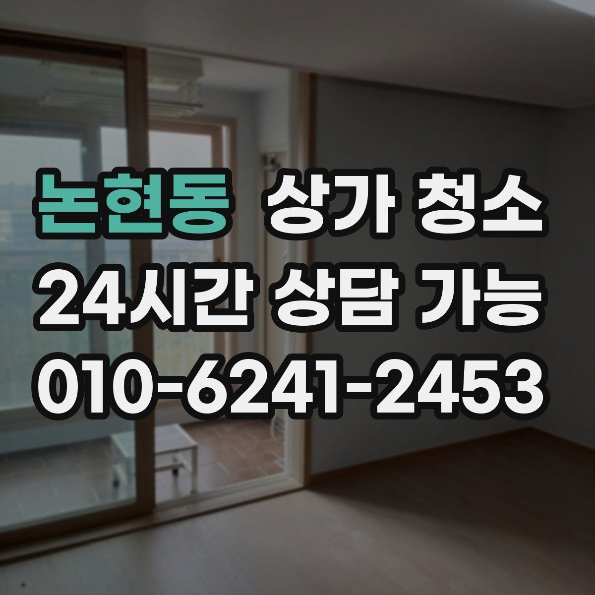 논현동 상가 청소