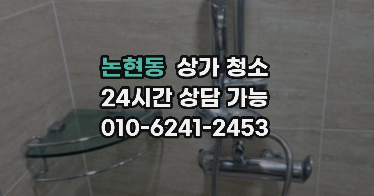 논현동 상가 청소