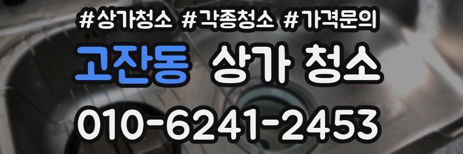 고잔동 상가 청소