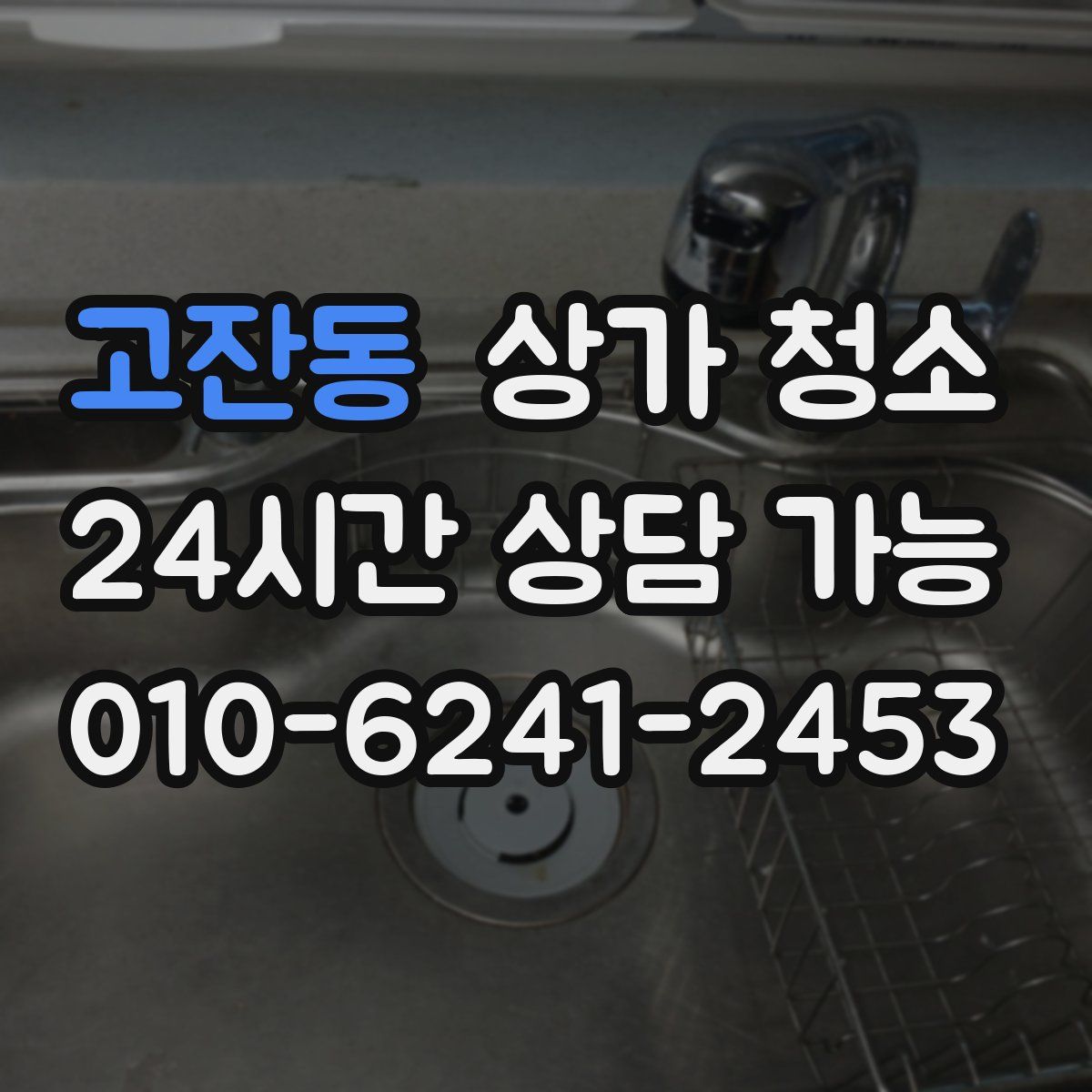 고잔동 상가 청소