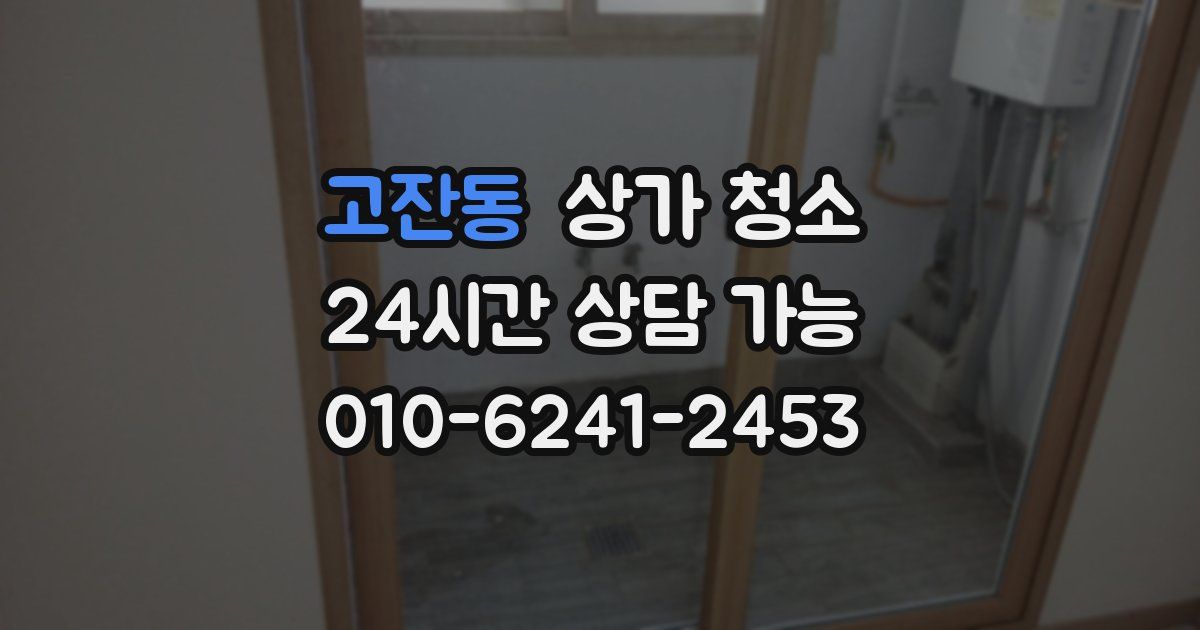 고잔동 상가 청소
