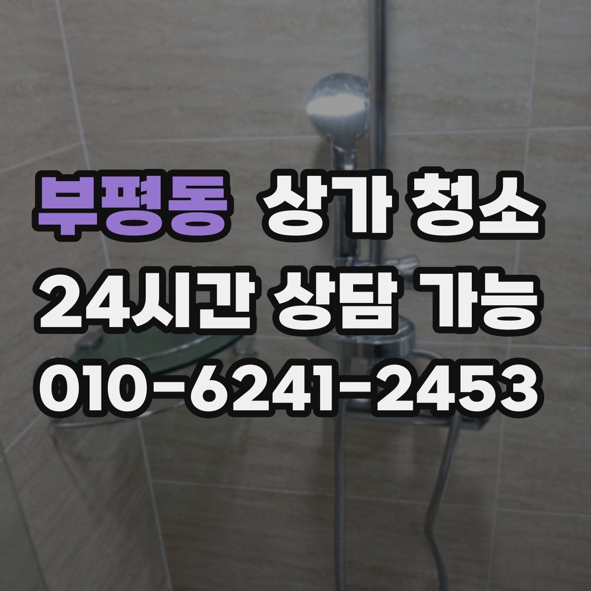 부평동 상가 청소