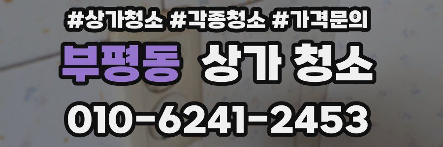 부평동 상가 청소