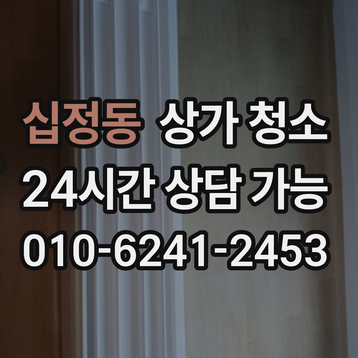 십정동 상가 청소