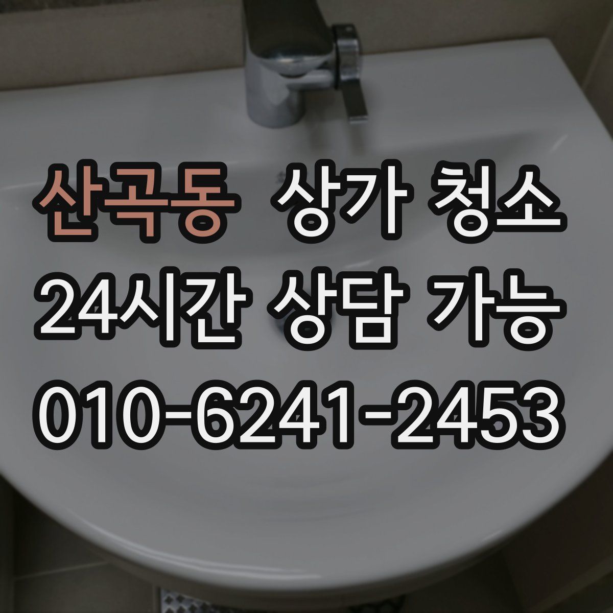 산곡동 상가 청소