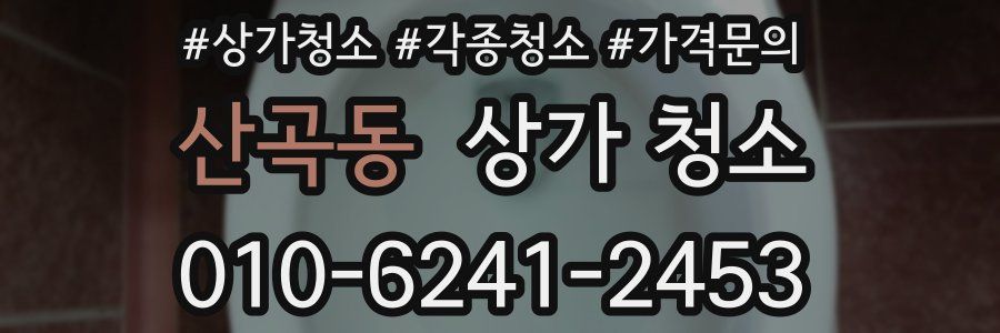 산곡동 상가 청소