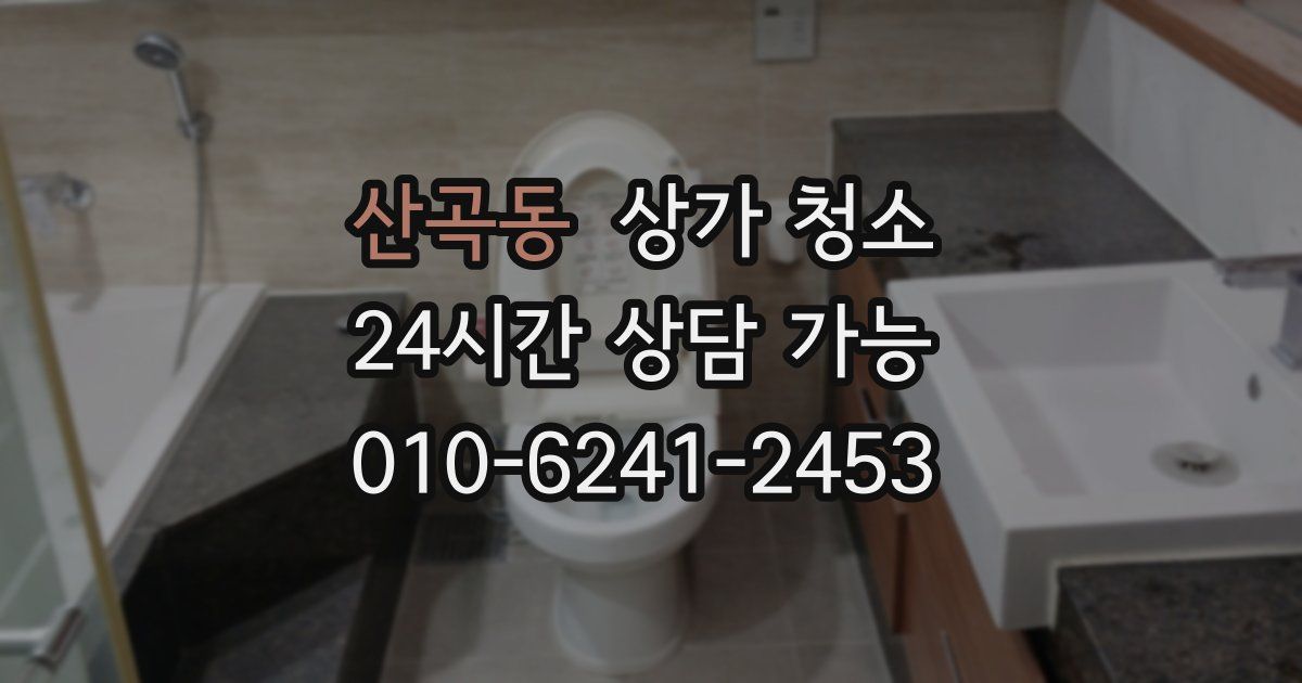산곡동 상가 청소