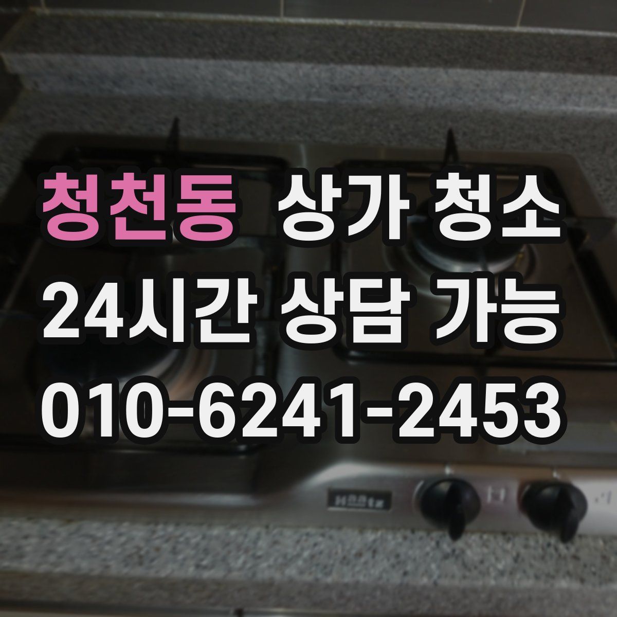 청천동 상가 청소