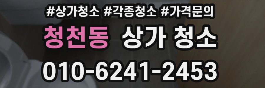 청천동 상가 청소