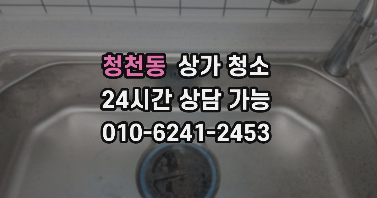 청천동 상가 청소