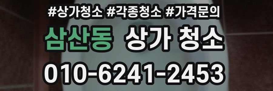 삼산동 상가 청소